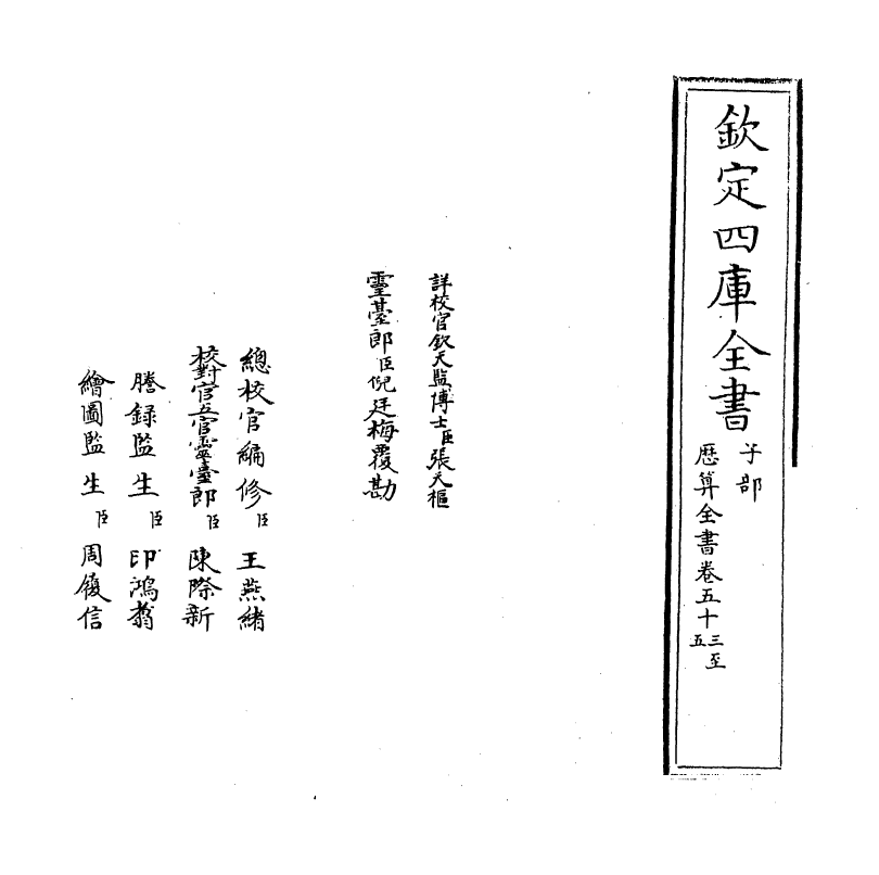 12254-历算全书卷五十三 (清)梅文鼎.pdf_第2页