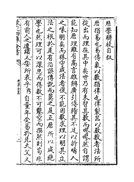 12256-历算全书卷二十一 (清)梅文鼎.pdf_第3页