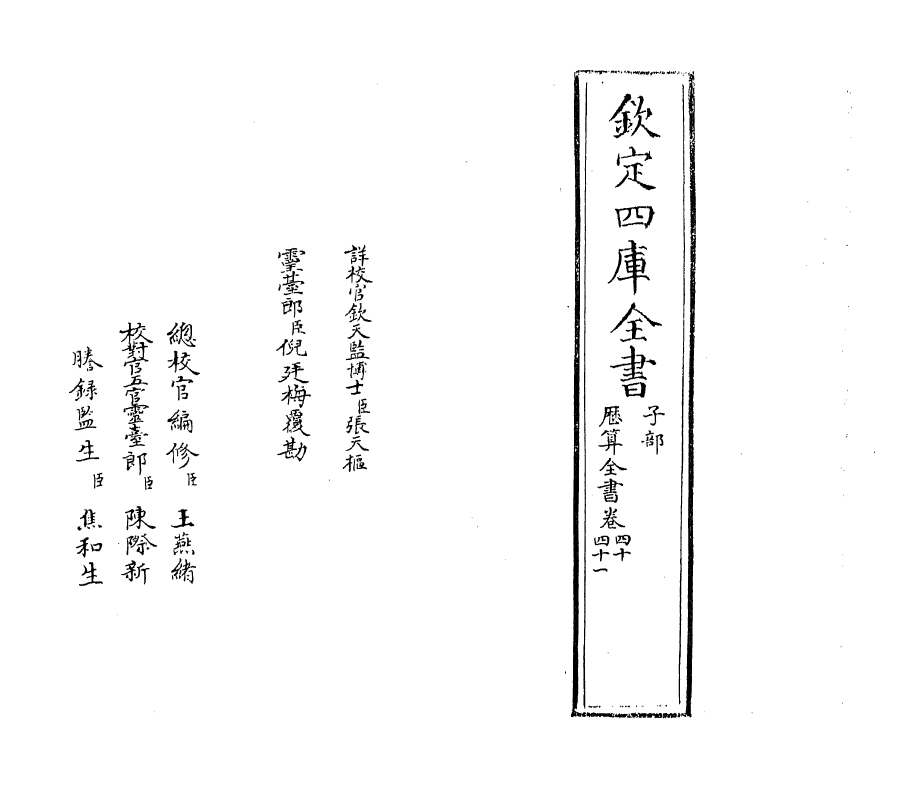 12257-历算全书卷四十 (清)梅文鼎.pdf_第2页