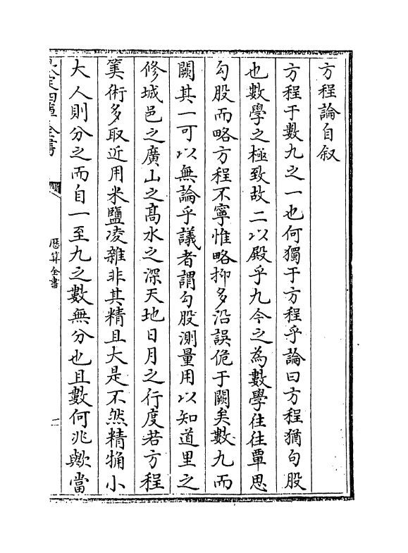 12257-历算全书卷四十 (清)梅文鼎.pdf_第3页