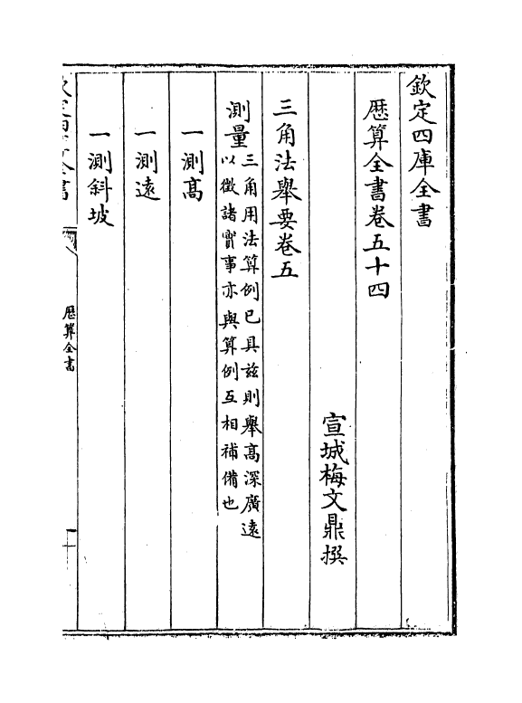 12258-历算全书卷五十四 (清)梅文鼎.pdf_第2页