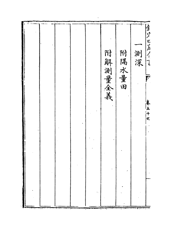 12258-历算全书卷五十四 (清)梅文鼎.pdf_第3页