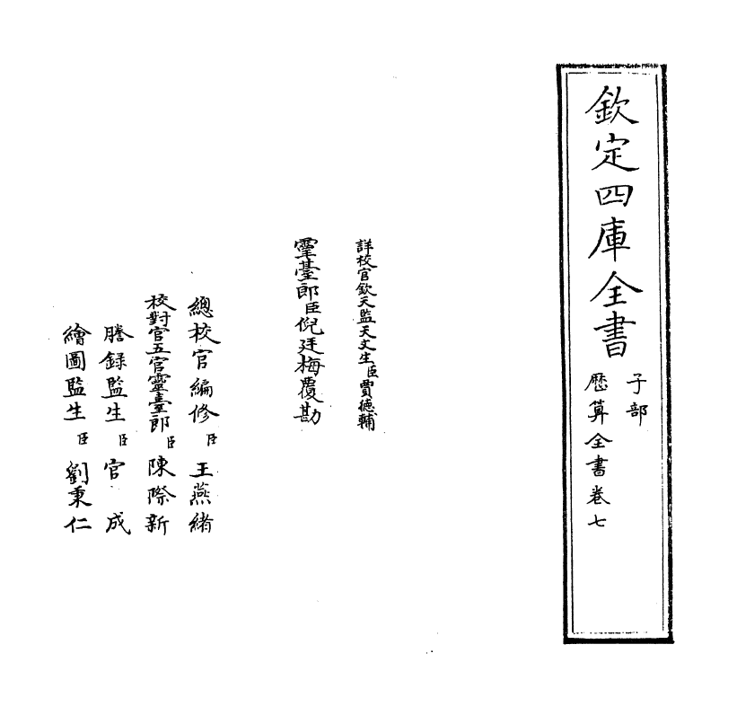 12259-历算全书卷七 (清)梅文鼎.pdf_第2页