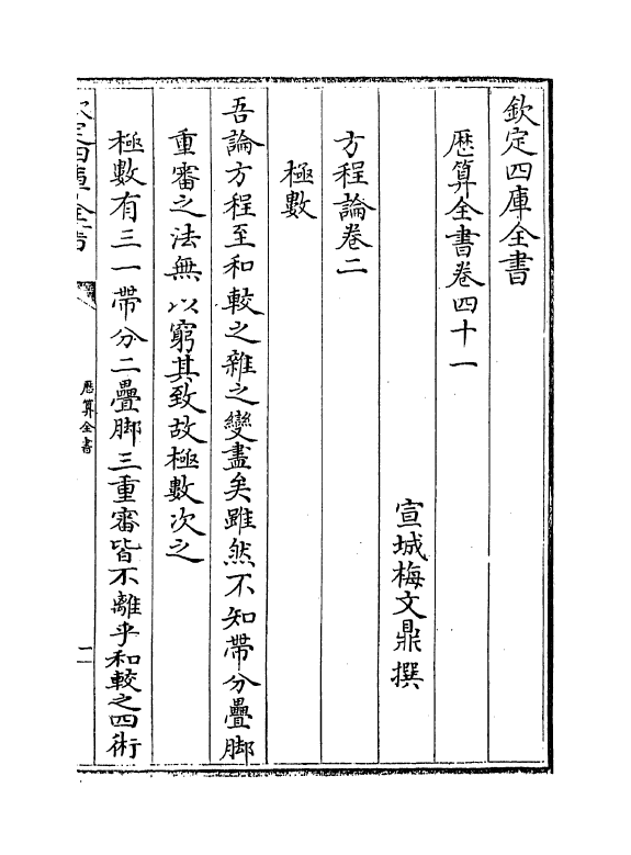 12261-历算全书卷四十一~四十二 (清)梅文鼎.pdf_第2页