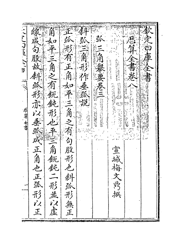 12263-历算全书卷八 (清)梅文鼎.pdf_第3页