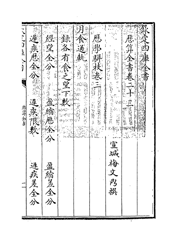 12264-历算全书卷二十三~二十四 (清)梅文鼎.pdf_第3页