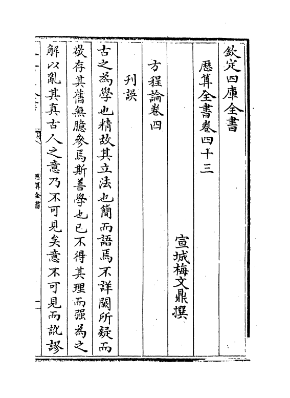 12265-历算全书卷四十三 (清)梅文鼎.pdf_第2页