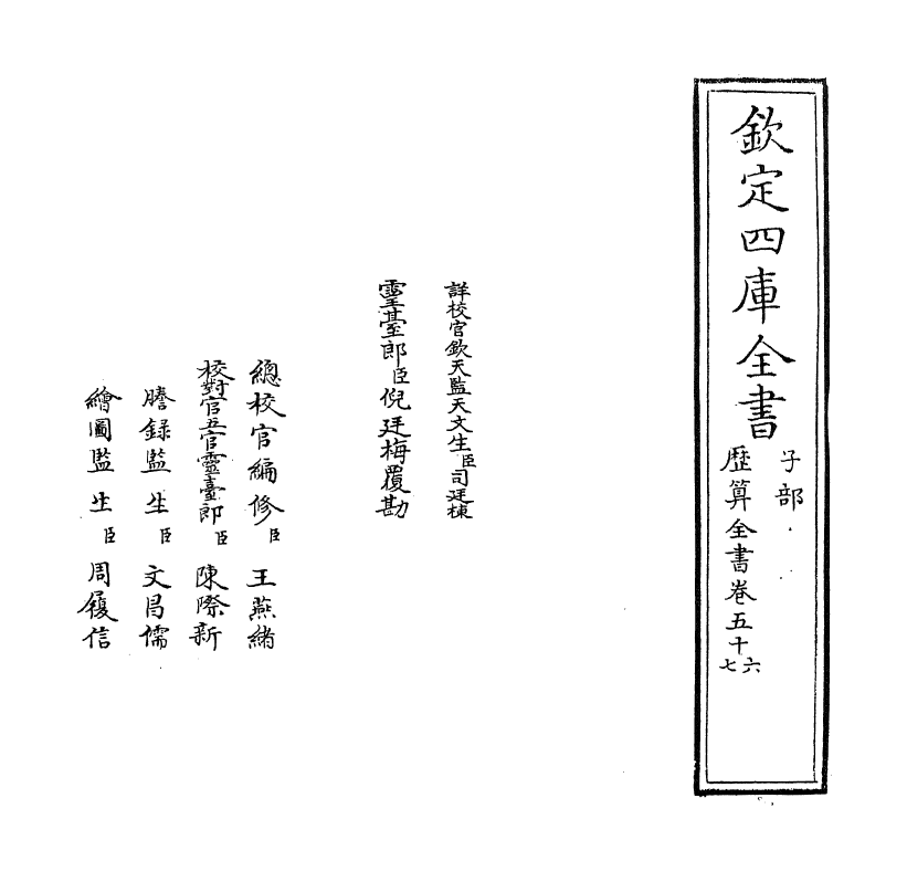 12266-历算全书卷五十六 (清)梅文鼎.pdf_第2页