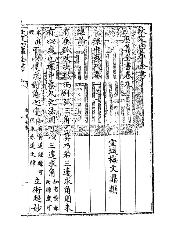 12267-历算全书卷九 (清)梅文鼎.pdf_第2页