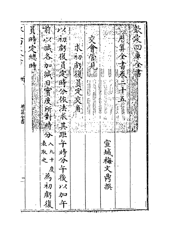 12268-历算全书卷二十五 (清)梅文鼎.pdf_第2页