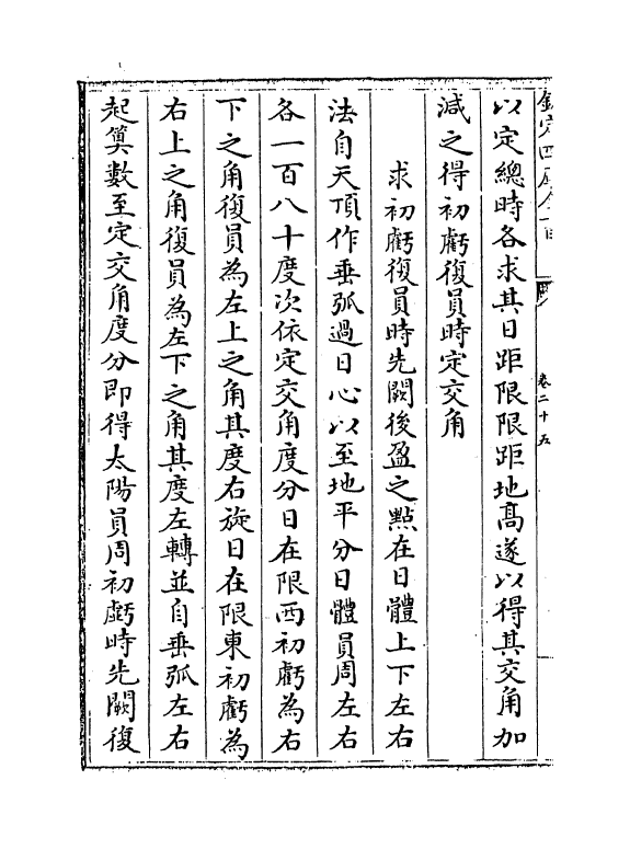 12268-历算全书卷二十五 (清)梅文鼎.pdf_第3页