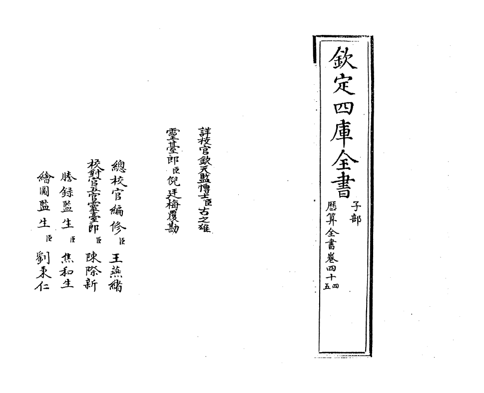 12269-历算全书卷四十四~四十五 (清)梅文鼎.pdf_第2页