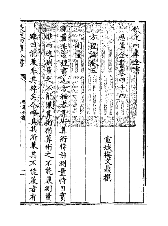 12269-历算全书卷四十四~四十五 (清)梅文鼎.pdf_第3页