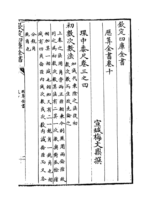 12271-历算全书卷十 (清)梅文鼎.pdf_第2页