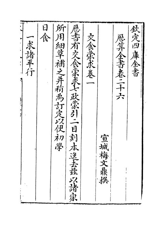 12272-历算全书卷二十六~二十七 (清)梅文鼎.pdf_第2页