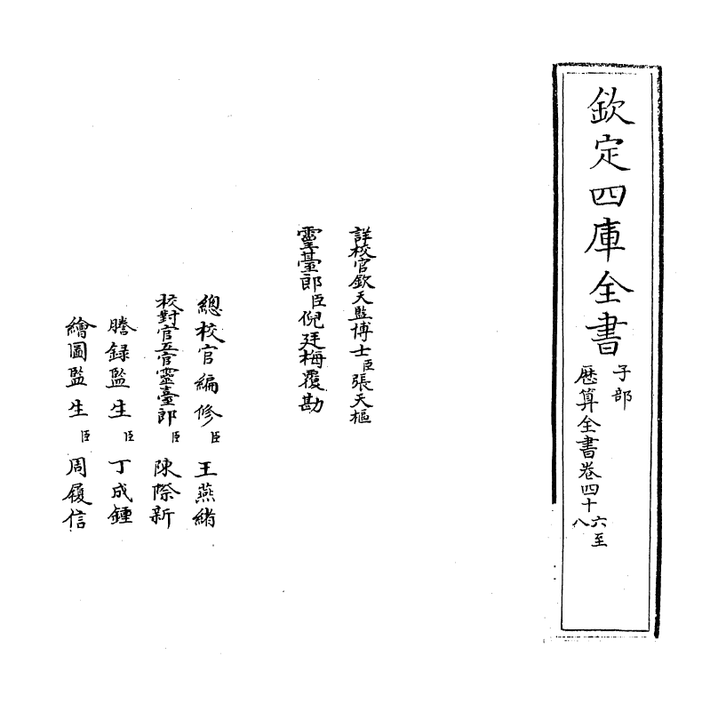 12273-历算全书卷四十六 (清)梅文鼎.pdf_第3页