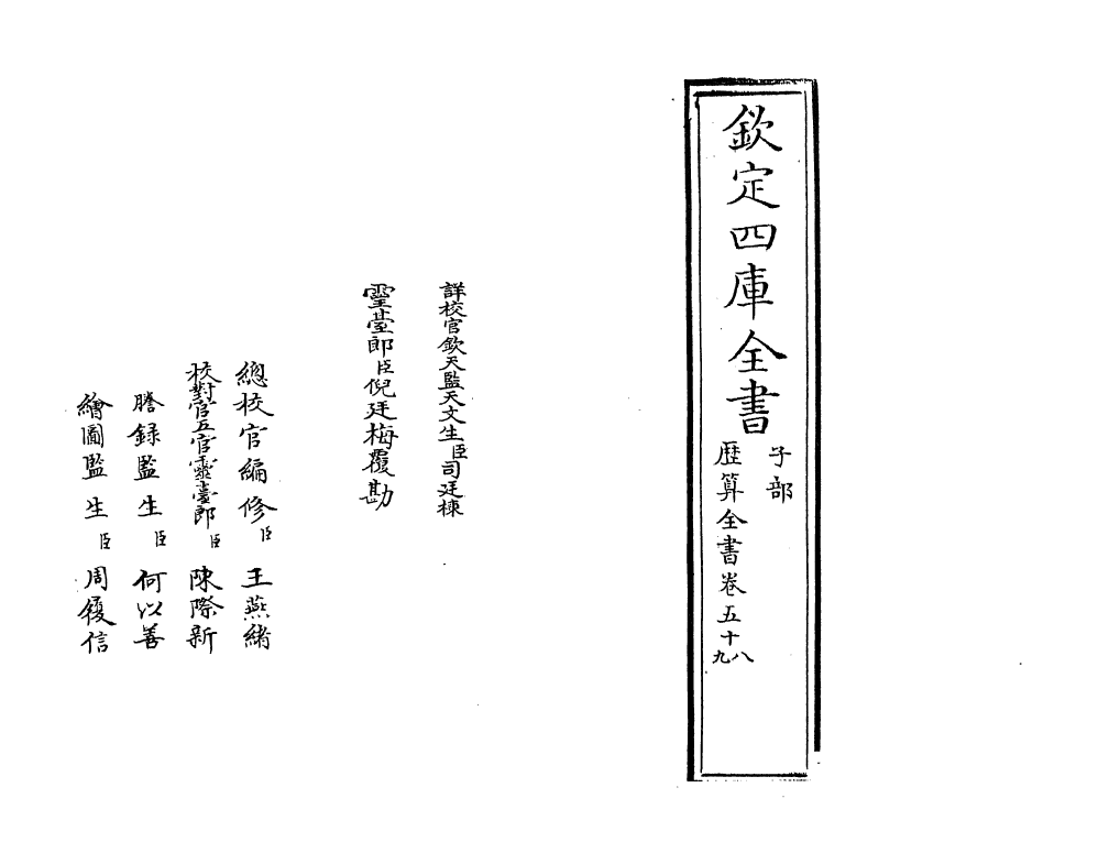 12274-历算全书卷五十八 (清)梅文鼎.pdf_第2页