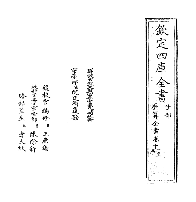 12275-历算全书卷十一 (清)梅文鼎.pdf_第2页