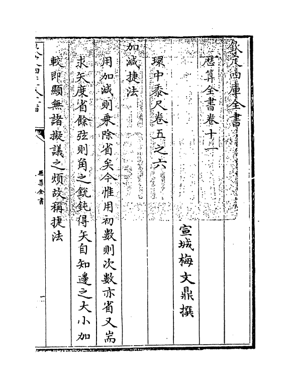 12275-历算全书卷十一 (清)梅文鼎.pdf_第3页