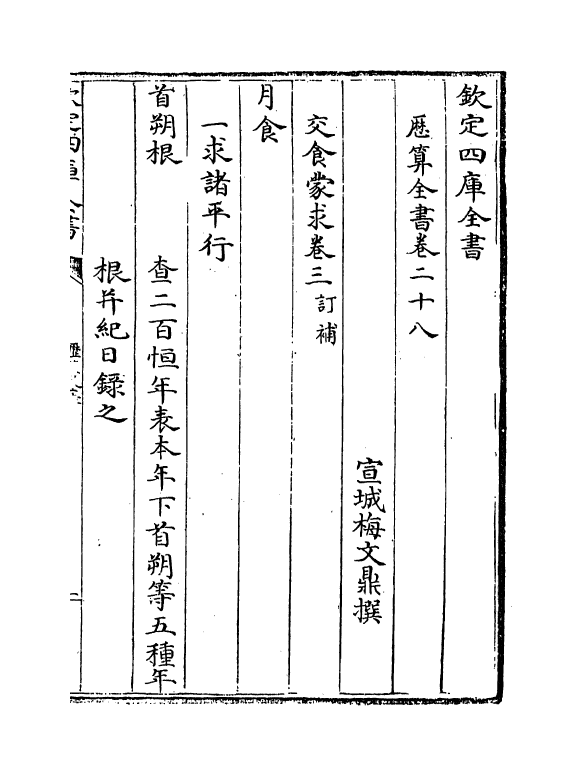 12276-历算全书卷二十八~二十九 (清)梅文鼎.pdf_第2页