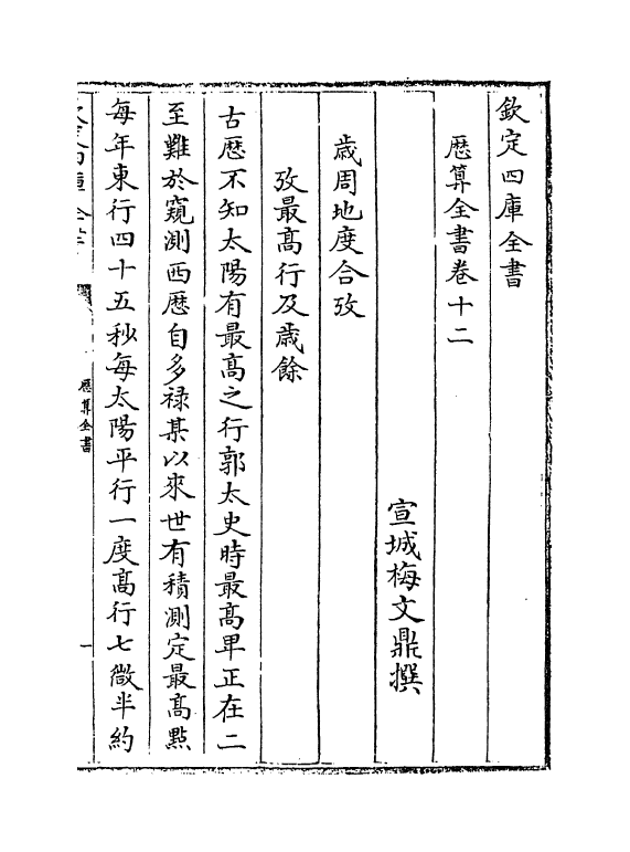 12279-历算全书卷十二~十三 (清)梅文鼎.pdf_第2页