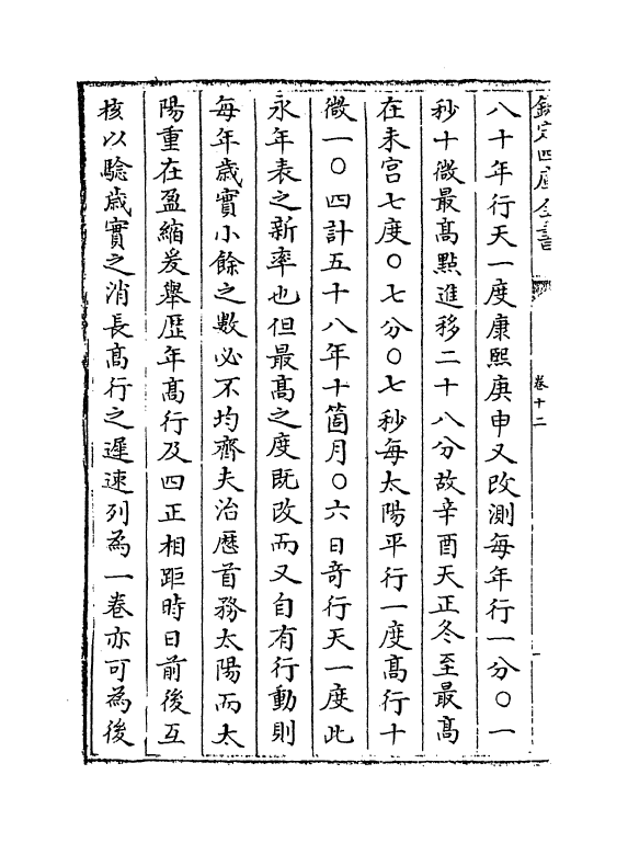 12279-历算全书卷十二~十三 (清)梅文鼎.pdf_第3页