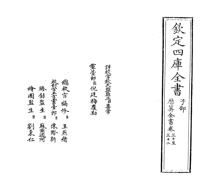 12280-历算全书卷三十~三十一 (清)梅文鼎.pdf_第2页