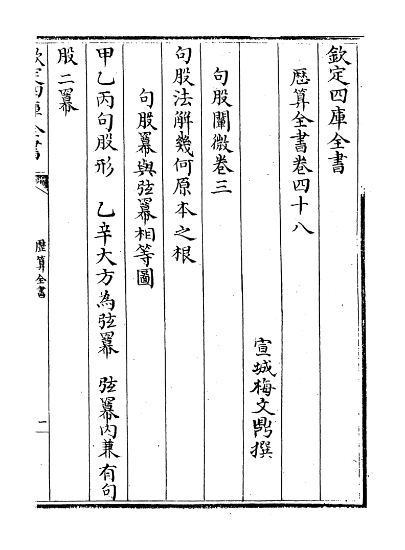 12281-历算全书卷四十八 (清)梅文鼎.pdf_第2页