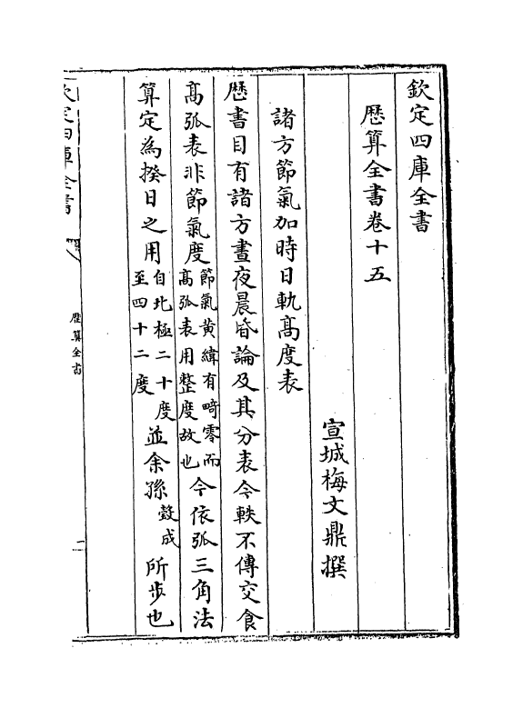 12285-历算全书卷十五~十六 (清)梅文鼎.pdf_第2页