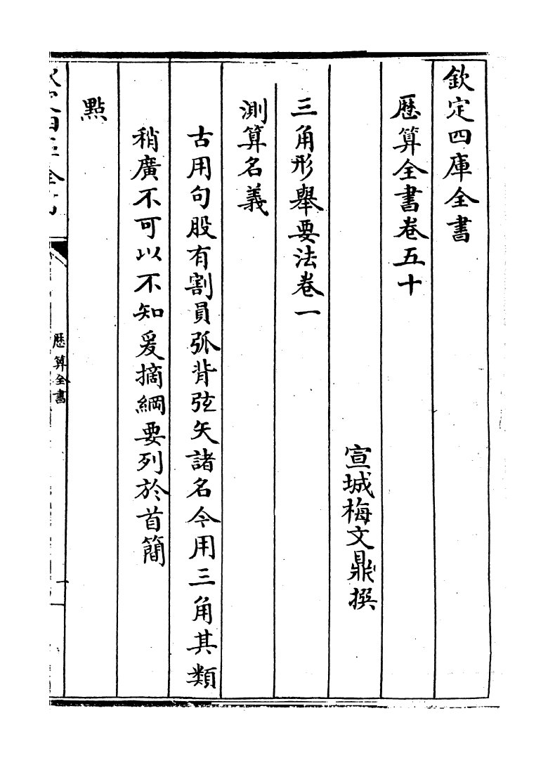 12287-历算全书卷五十~五十一 (清)梅文鼎.pdf_第2页