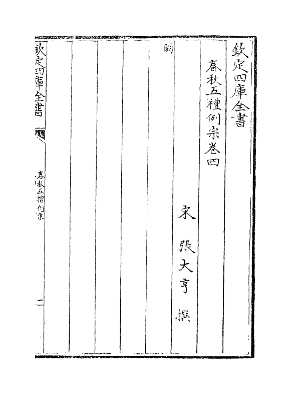 12289-春秋五礼例宗卷四~卷十 (宋)张大亨.pdf_第2页