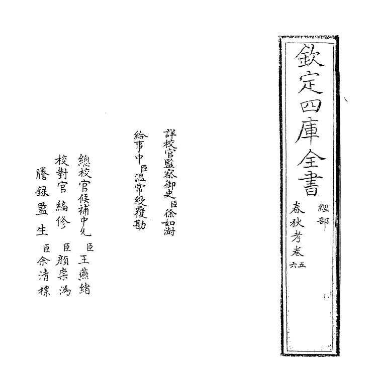 12291-春秋考卷五~卷六 (宋)叶梦得.pdf_第2页