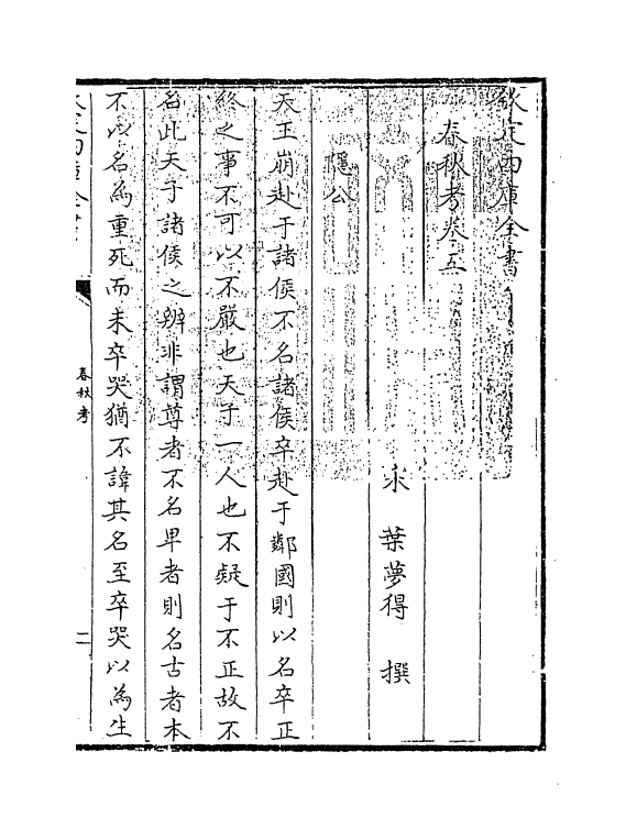 12291-春秋考卷五~卷六 (宋)叶梦得.pdf_第3页