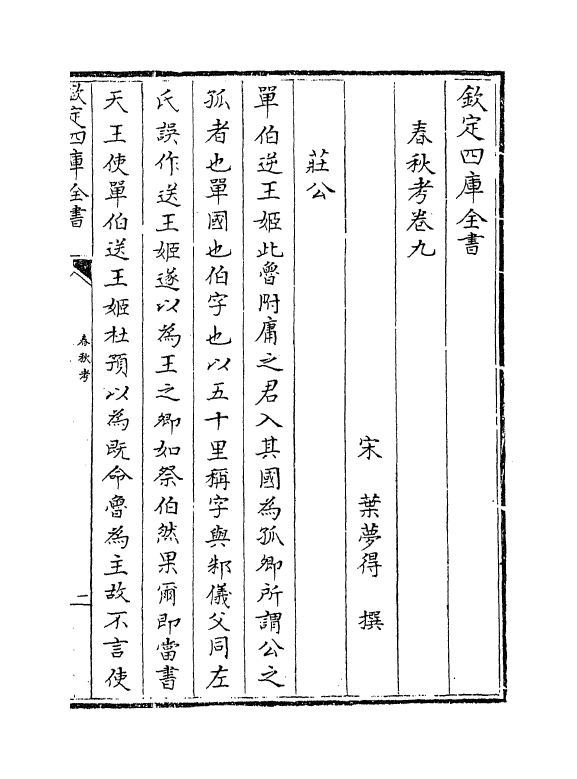 12292-春秋考卷九~卷十二 (宋)叶梦得.pdf_第2页