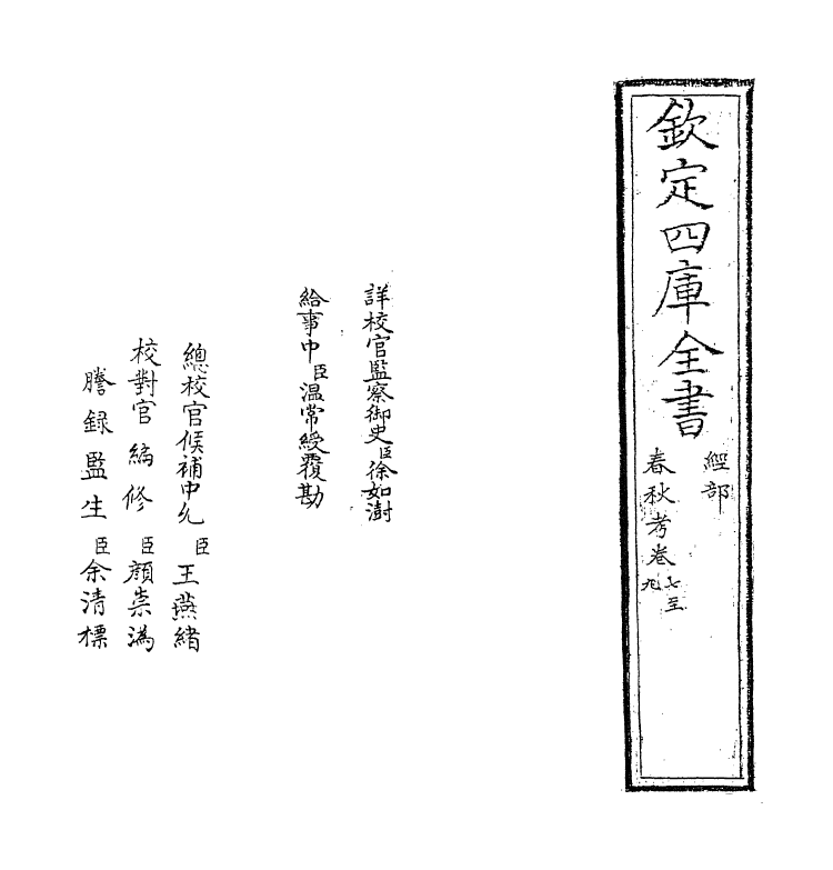 12295-春秋考卷七~卷八 (宋)叶梦得.pdf_第2页