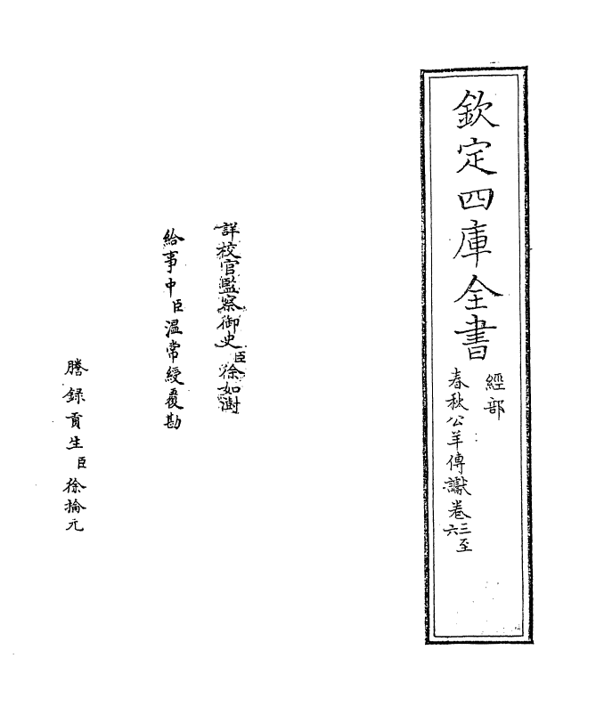 12298-春秋公羊传谳卷三~卷六 (宋)叶梦得.pdf_第2页