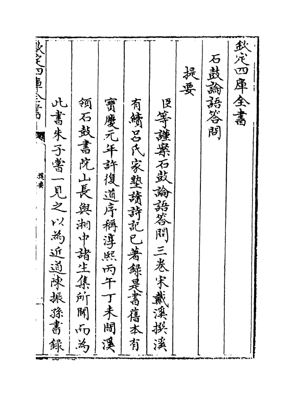 12299-石鼓论语答问卷上 (宋)戴溪.pdf_第3页