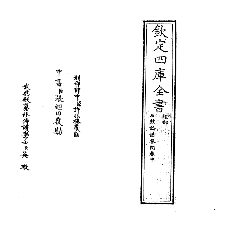 12300-石鼓论语答问卷中 (宋)戴溪.pdf_第2页