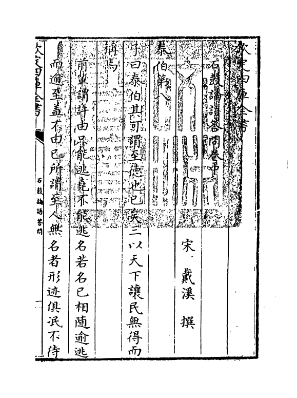 12300-石鼓论语答问卷中 (宋)戴溪.pdf_第3页