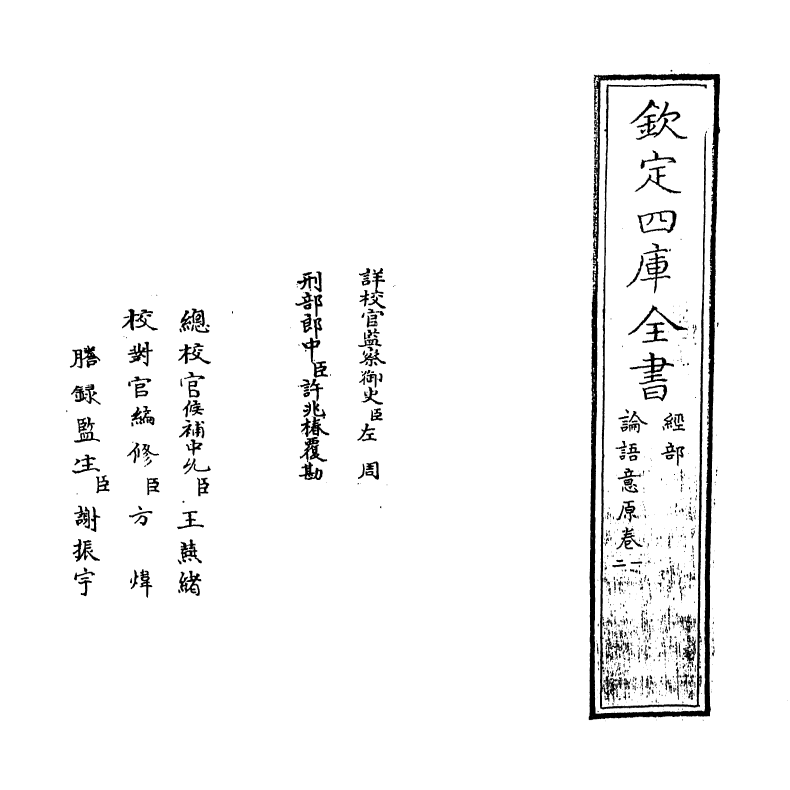 12301-论语意原卷一~卷二 (宋)郑汝谐.pdf_第2页