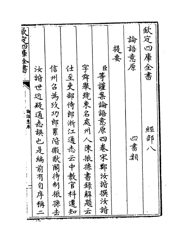 12301-论语意原卷一~卷二 (宋)郑汝谐.pdf_第3页