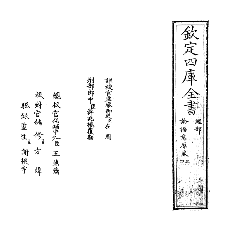 12302-论语意原卷三~卷四 (宋)郑汝谐.pdf_第2页