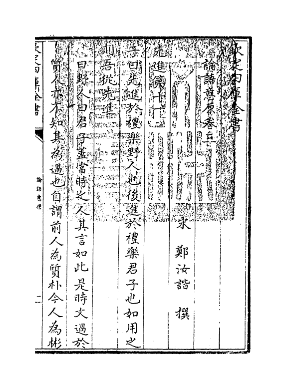 12302-论语意原卷三~卷四 (宋)郑汝谐.pdf_第3页