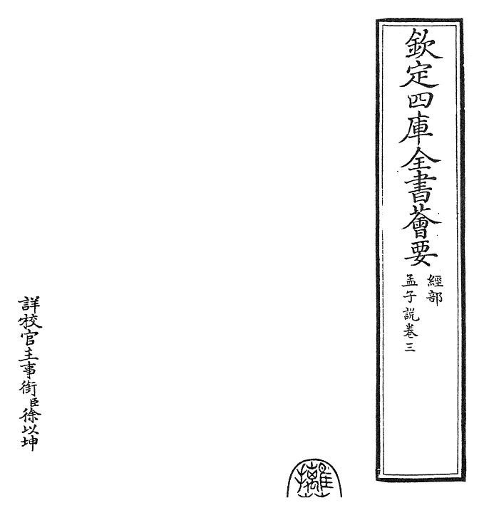 12304-孟子说卷三 (宋)张栻.pdf_第2页