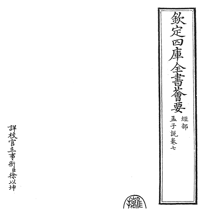 12306-孟子说卷七 (宋)张栻.pdf_第2页