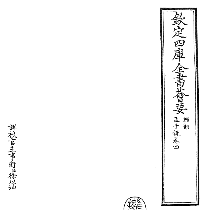 12308-孟子说卷四 (宋)张栻.pdf_第2页