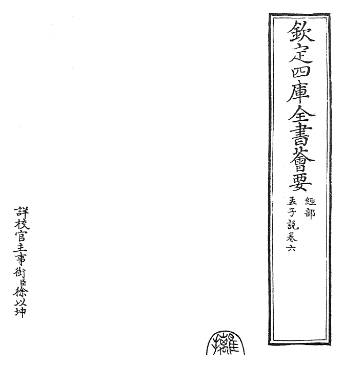 12309-孟子说卷六 (宋)张栻.pdf_第2页