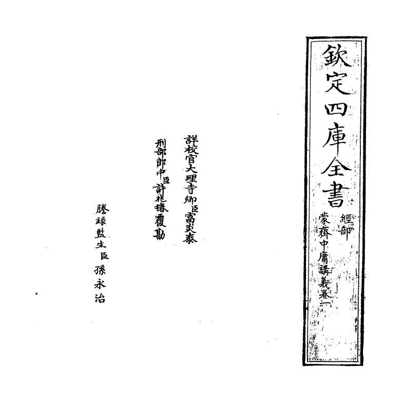 12310-蒙斋中庸讲义卷一~卷二 (宋)袁甫.pdf_第2页