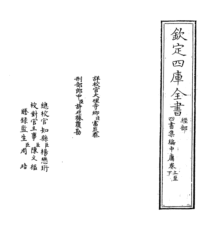 12312-四库集编中庸卷上~卷中 (宋)真德秀.pdf_第2页