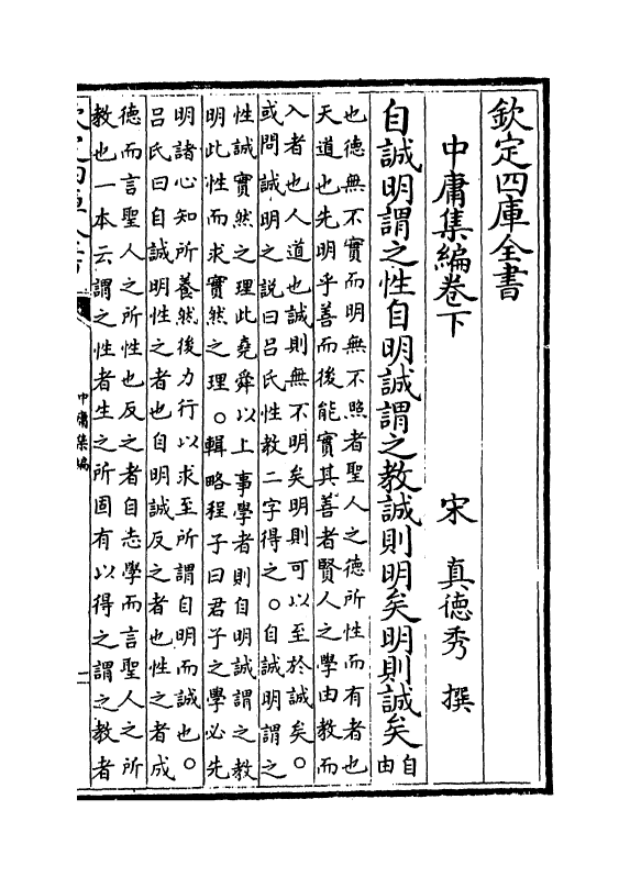 12313-四库集编中庸卷下 (宋)真德秀.pdf_第2页